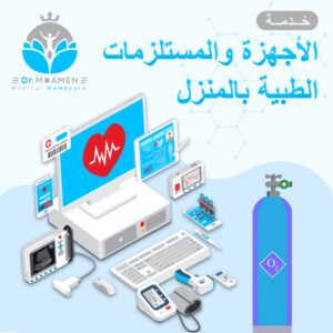 الأجهزة والمستلزمات الطبية - مركز دكتور مؤمن ندا