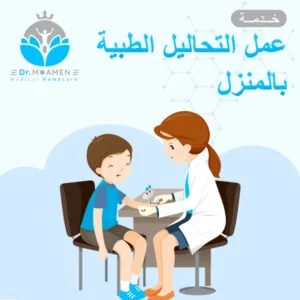 التحاليل الطبية بالمنزل - مركز دكتور مؤمن ندا