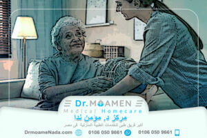 أفضل تمريض منزلي كبار السن في مصر - مركز دكتور مؤمن ندا