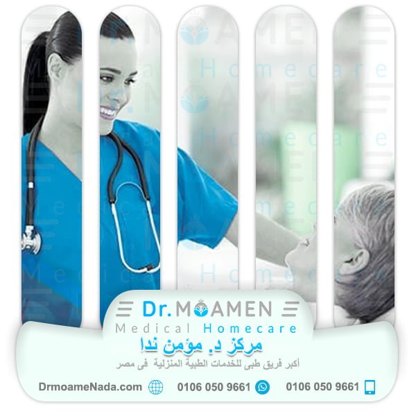 Advantages of home nurse from Dr. Moamen Nada Center - Dr. Moamen Nada Center