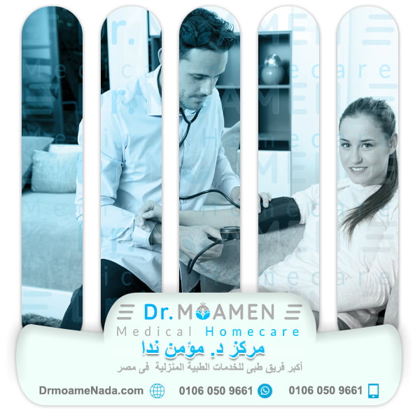 The advantages of Doctor Home Visit service by Dr. Moamen Nada Center