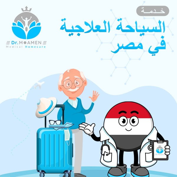 خدمة السياحة العلاجية فى مصر - مركز دكتور مؤمن ندا