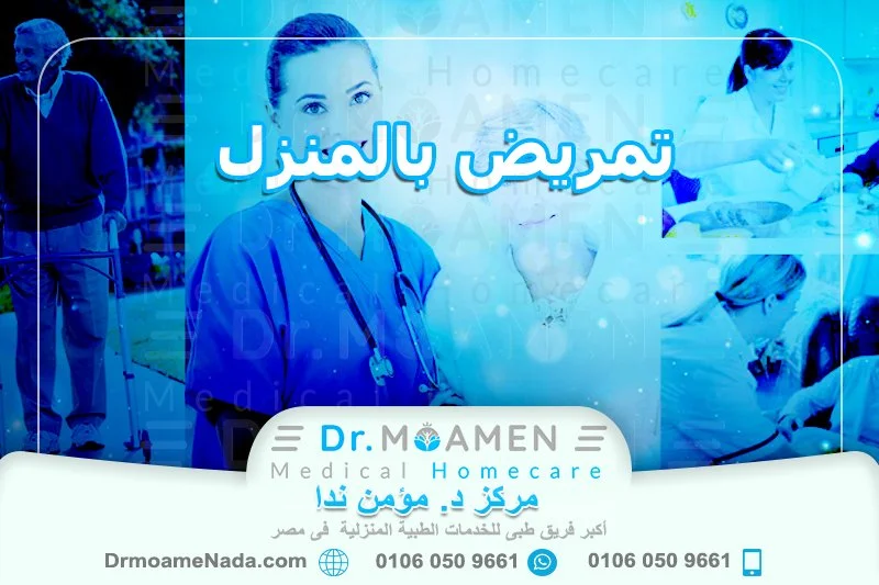 تمريض بالمنزل - مركز دكتور مؤمن ندا