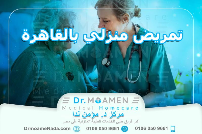 تمريض منزلي بالقاهرة - مركز دكتور مؤمن ندا