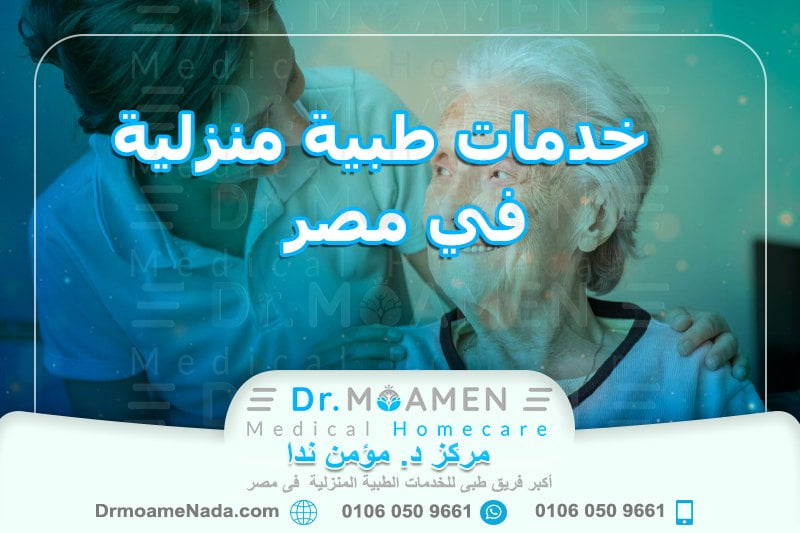 خدمات طبية منزلية في مصر - مركز دكتور مؤمن ندا