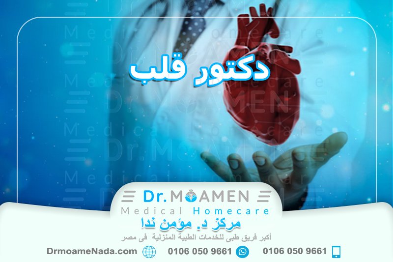 دكتور قلب - مركز دكتور مؤمن ندا