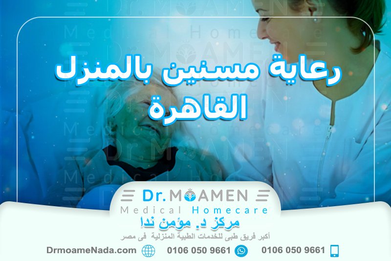 رعاية مسنين بالمنزل القاهرة - مركز دكتور مؤمن ندا