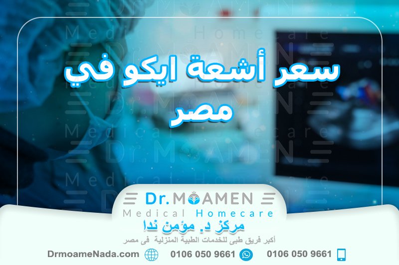 سعر أشعة ايكو في مصر مركز - دكتور مؤمن ندا