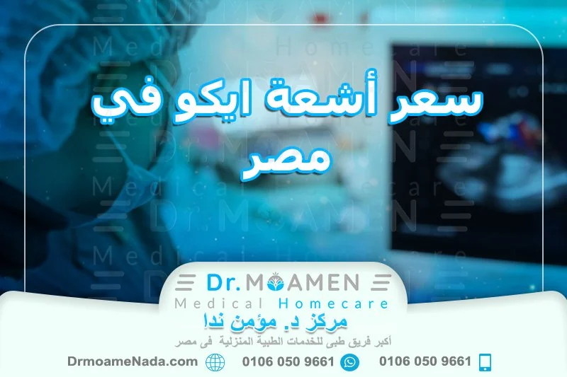 سعر أشعة ايكو في مصر مركز - دكتور مؤمن ندا