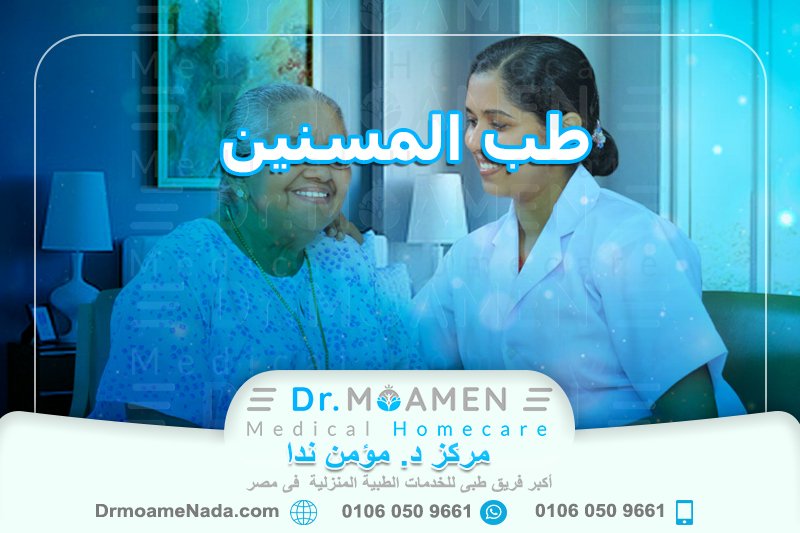 طب المسنين - مركز دكتور مؤمن ندا